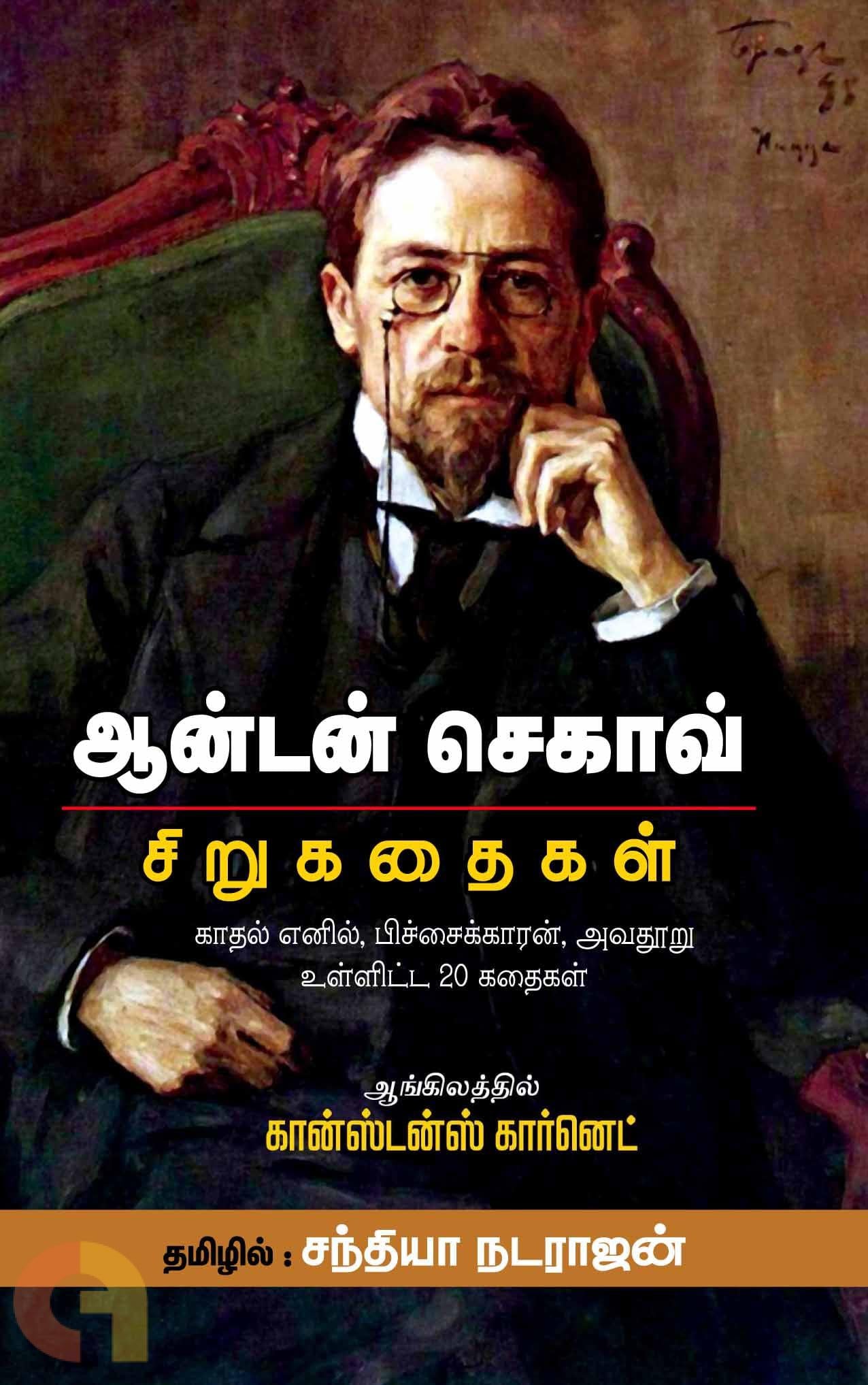Chekhov Sirukathaigal