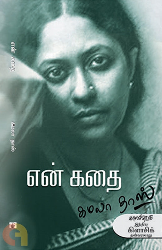 என் கதை