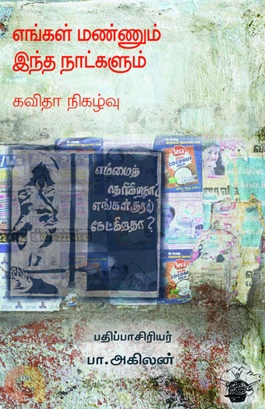 எங்கள் மண்ணும் இந்த நாட்களும்