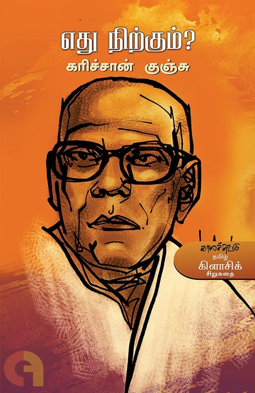 எது நிற்கும்?