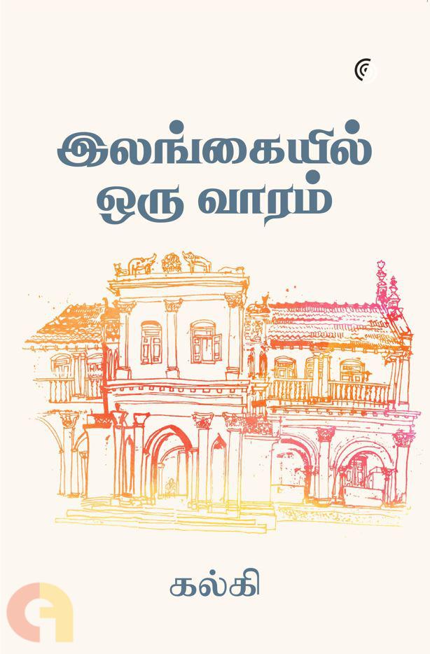 இலங்கையில் ஒரு வாரம்