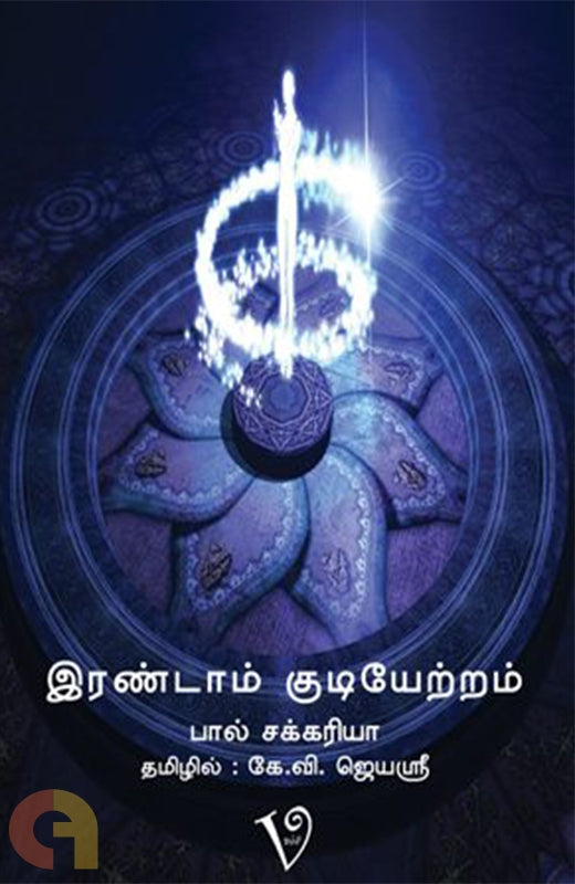 இரண்டாம் குடியேற்றம்