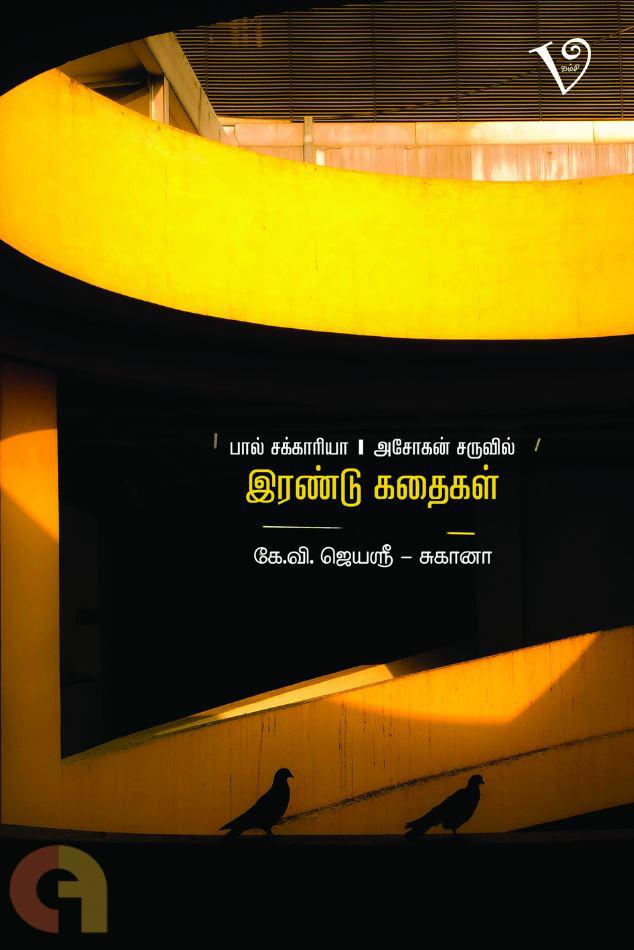 இரண்டு கதைகள்