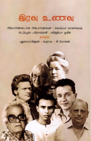இரவு உணவு - (Iravu unavu)