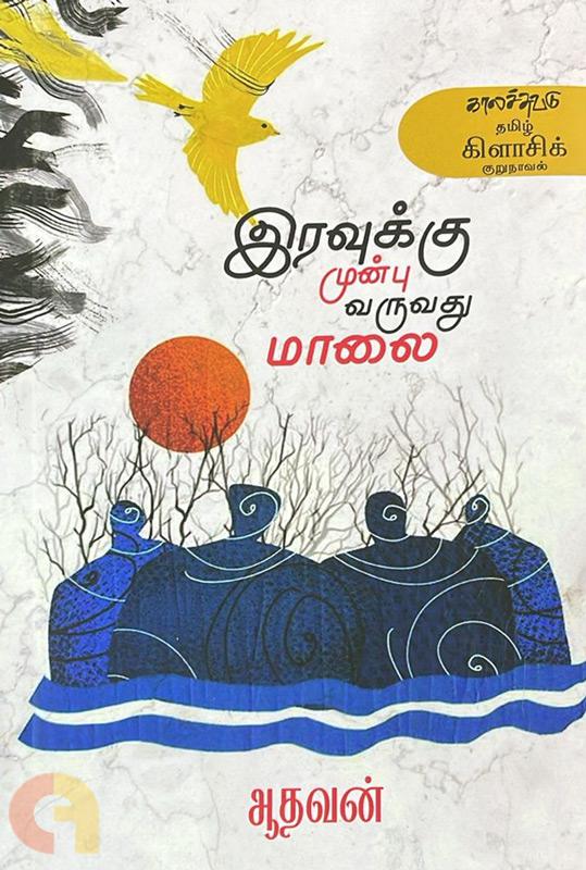 இரவுக்கு முன்பு வருவது மாலை