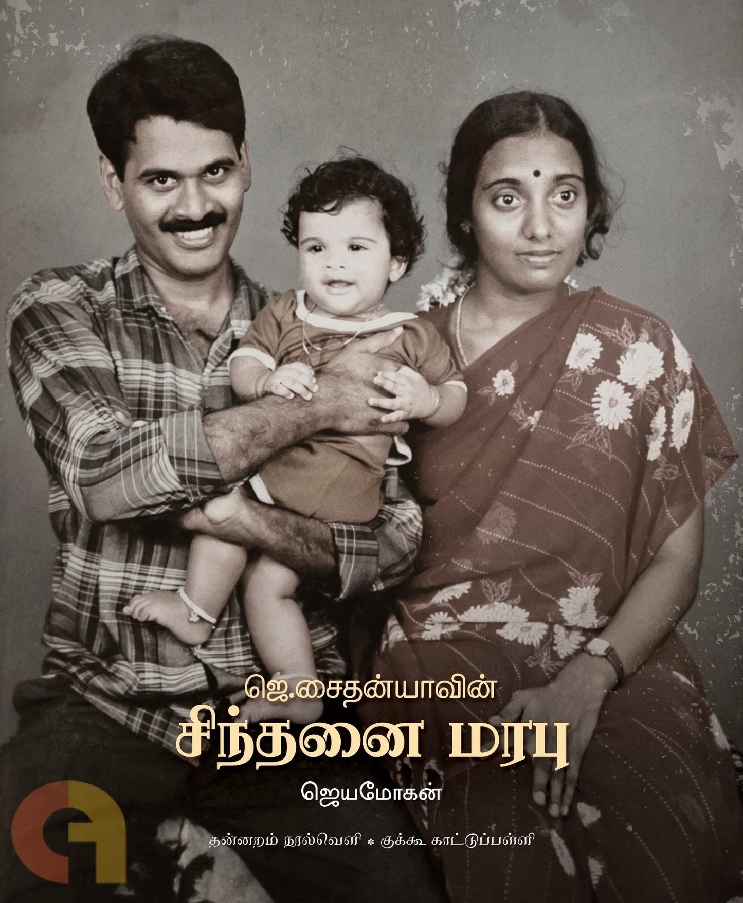 Je Saithanyavin Sinthanai Marabu