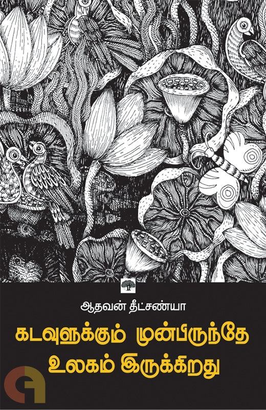 கடவுளுக்கும் முன்பிருந்தே உலகம் இருக்கிறது