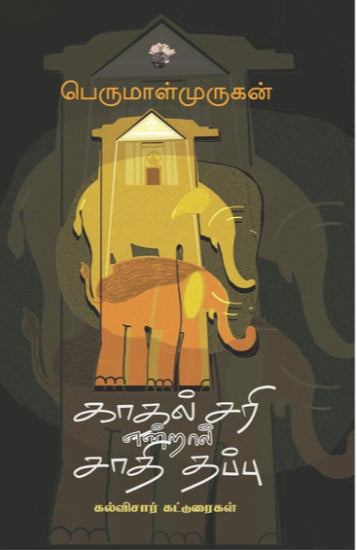 காதல் சரி என்றால் சாதி தப்பு (Kadhal sari endral saathi thappu)