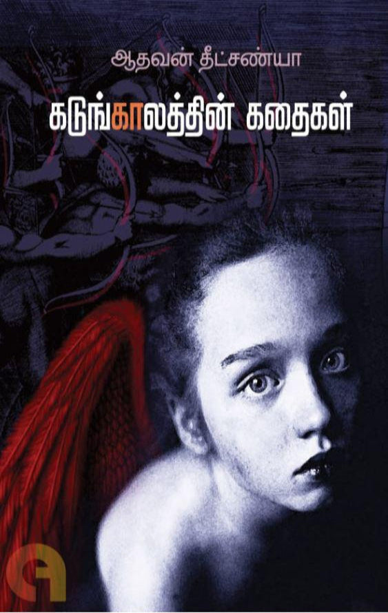 கடுங்காலத்தின் கதைகள்
