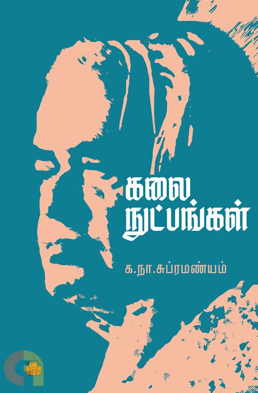 கலை நுட்பங்கள்