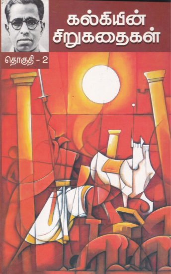 கல்கியின் சிறுகதைத் தொகுப்பு பாகம்-1