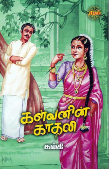 கள்வனின் காதலி