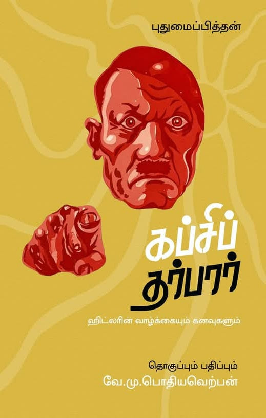 கப்சிப் தர்பார் ஹிட்லரின் வாழ்க்கையும் கனவுகளும்