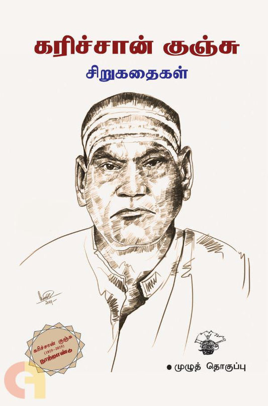 கரிச்சான் குஞ்சு சிறுகதைகள் (முழுத்தொகுப்பு)