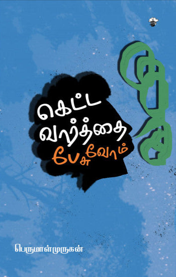 கெட்ட வார்த்தை பேசுவோம் (Ketta varthai pesuvom)