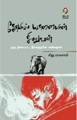 கோயில் யானையின் சிறுவன்