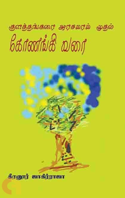 Kulaththangarai Arasamaram Mudhal Konangi Varai