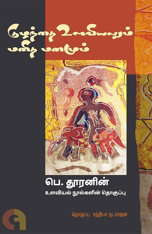 குழந்தை உளவியலும் மனித மனமும்