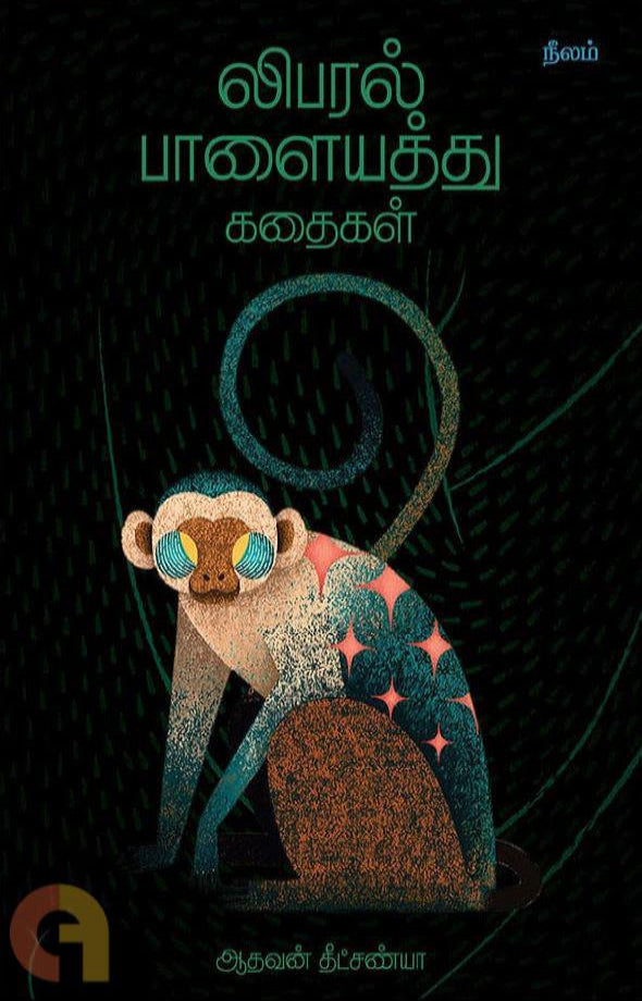 லிபரல் பாளையத்து கதைகள்