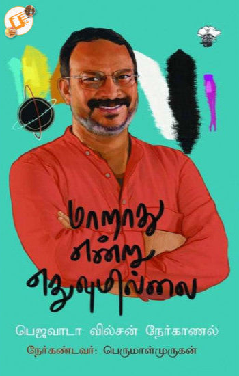 மாறாது என்று எதுவுமில்லை (Maarathu Endru Yethuvumillai)