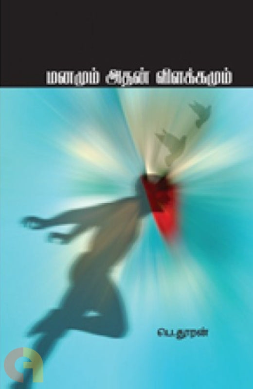 மனமும் அதன் விளக்கமும்