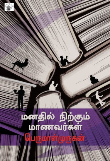 மனதில் நிற்கும் மாணவர்கள் (Manathil-Nirkum-Maanavarkal)