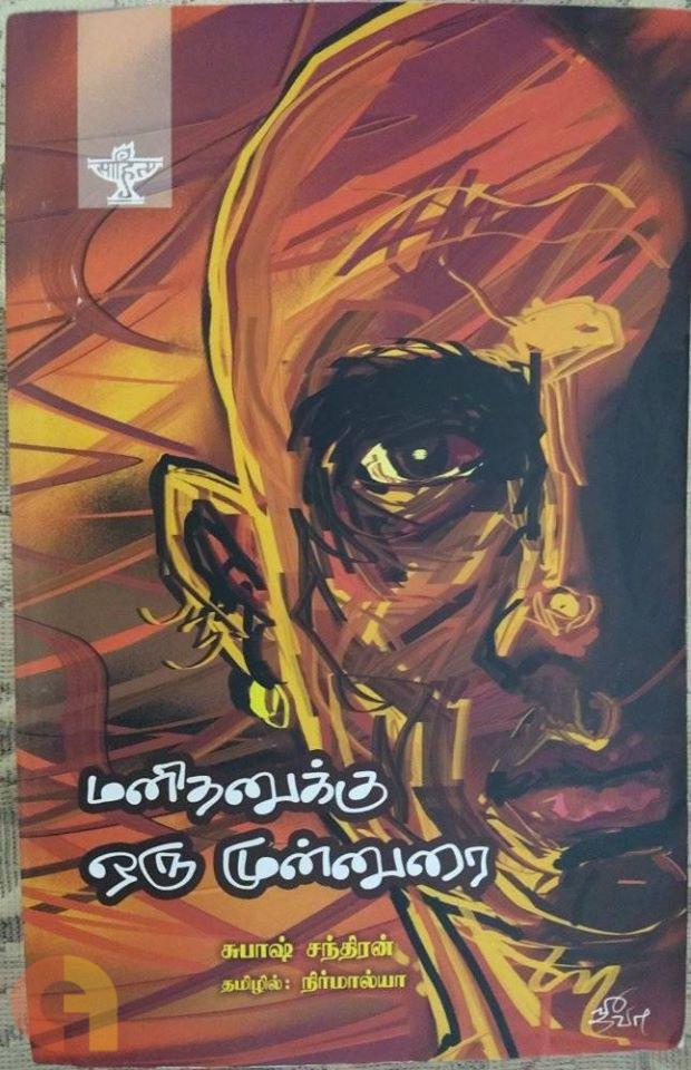 மனிதனுக்கு ஒரு முன்னுரை