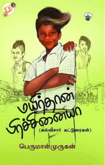 மயிர்தான் பிரச்சினையா? (Mayirthan Prachanaiya?)