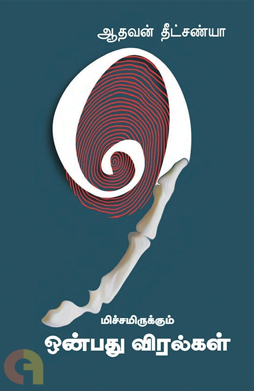 மிச்சமிருக்கும் ஒன்பது விரல்கள்