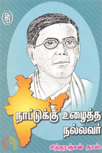 நாட்டுக்கு உழைத்த நல்லவர் சித்தரஞ்சன் தாஸ்