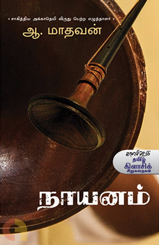 நாயனம்