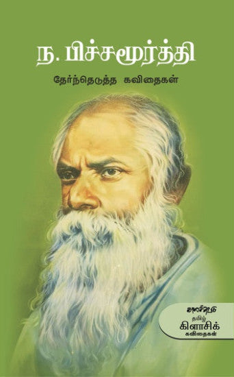 ந.பிச்சமூர்த்தி தேர்ந்தெடுத்த கவிதைகள் (Na.Pichamoorthy Kavithikal)