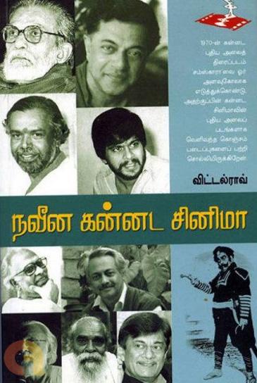 நவீன கன்னட சினிமா