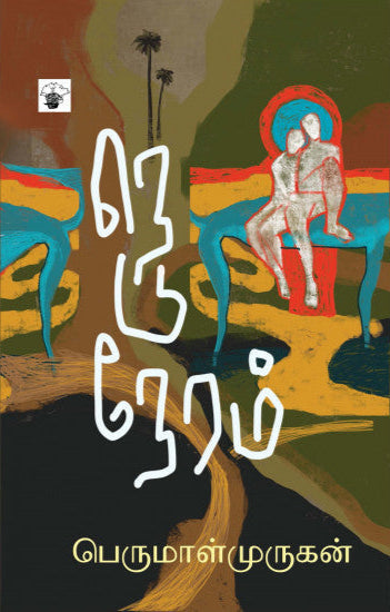 நெடுநேரம் (Neduneram)