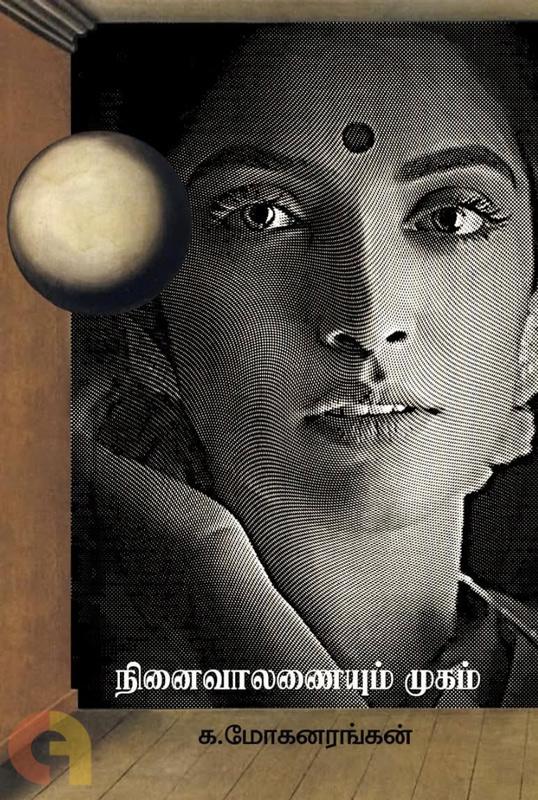 நினைவாலணையும் முகம்