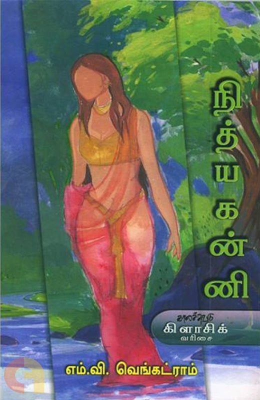 நித்யகன்னி (காலச்சுவடு பதிப்பகம்)