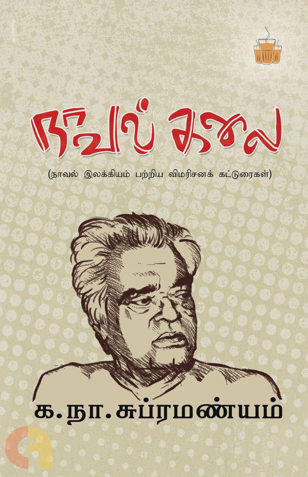 நாவல் கலை