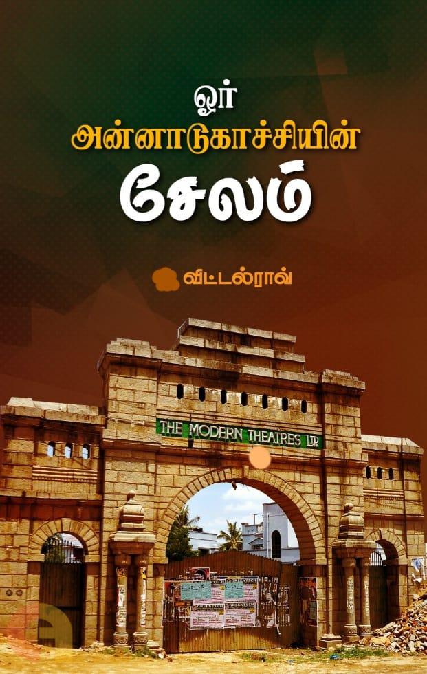 ஓர் அன்னாடுகாச்சியின் சேலம்