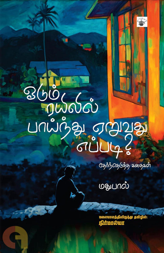 ஓடும் ரயிலில் பாய்ந்து ஏறுவது எப்படி?