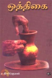 ஒத்திகை(Othigai)