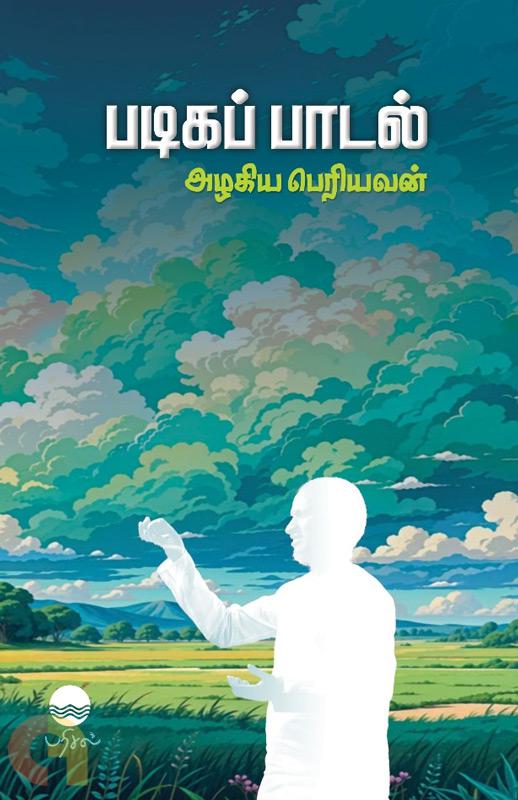 படிகப் பாடல்