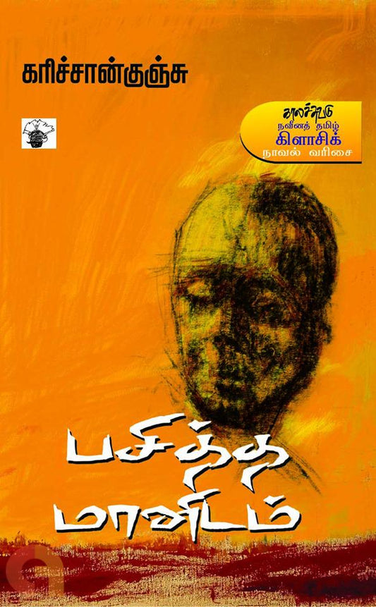 பசித்த மானிடம்