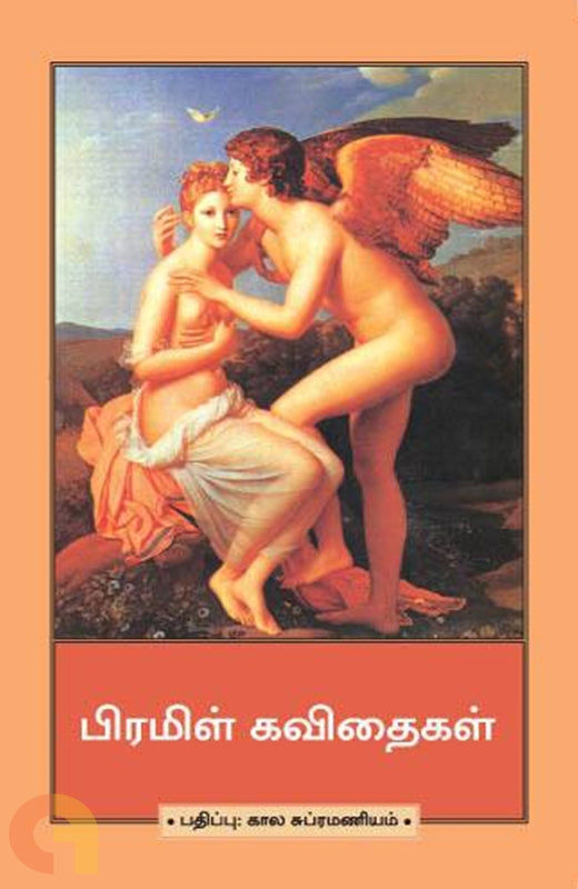 பிரமிள் கவிதைகள்