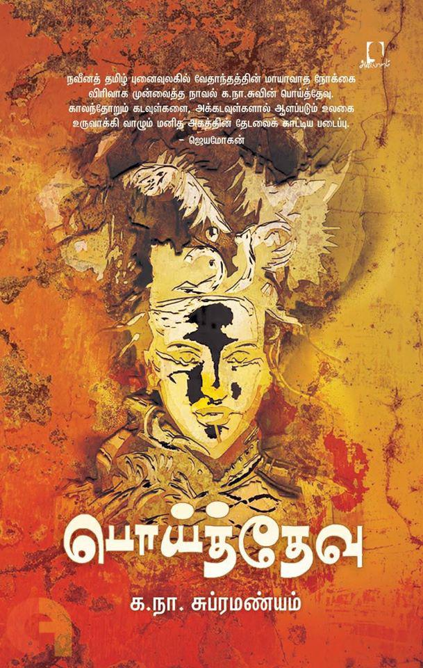 பொய்த் தேவு
