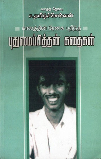 காலத்தின் ரேகை பதிந்த புதுமைப்பித்தன் கதைகள்