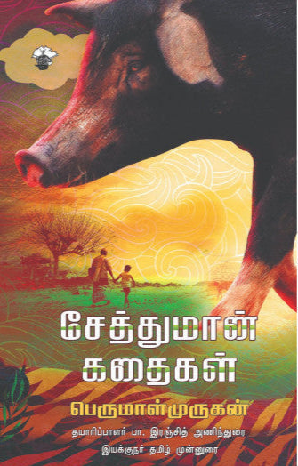 சேத்துமான் கதைகள் (Sethuman kathaikal)