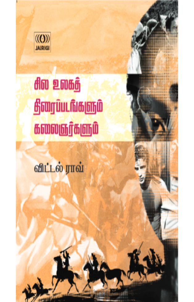 சில உலகத் திரைப்படங்களும் கலைஞர்களும்