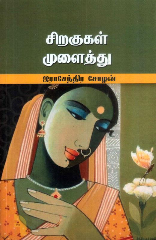Siragugal Mulaithu