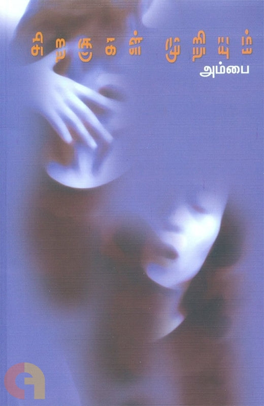 சிறகுகள் முறியும் (Siragugal Muriyum)