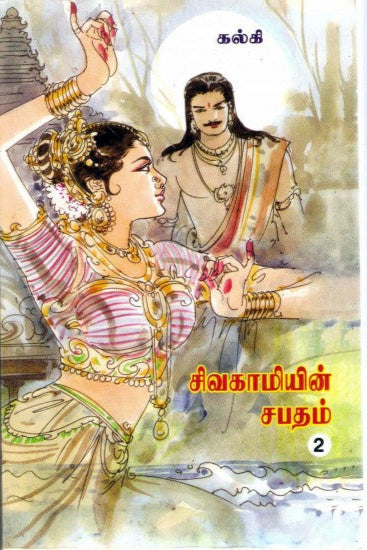 சிவகாமியின் சபதம்